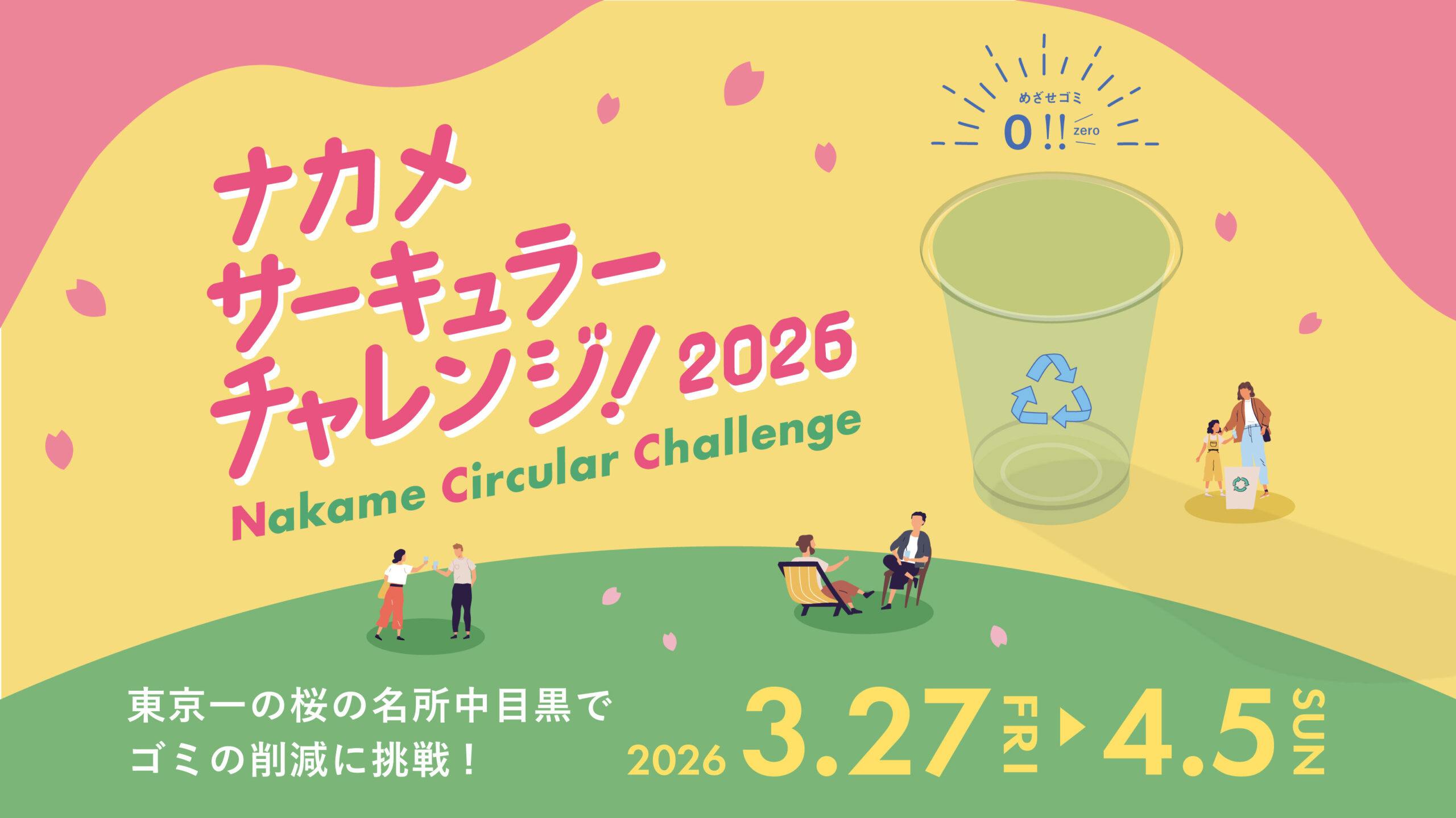 ナカメサーキュラーチャレンジ2026
